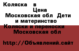 Коляска 2 в 1 Adamex Champion Alu Deluxe › Цена ­ 10 700 - Московская обл. Дети и материнство » Коляски и переноски   . Московская обл.